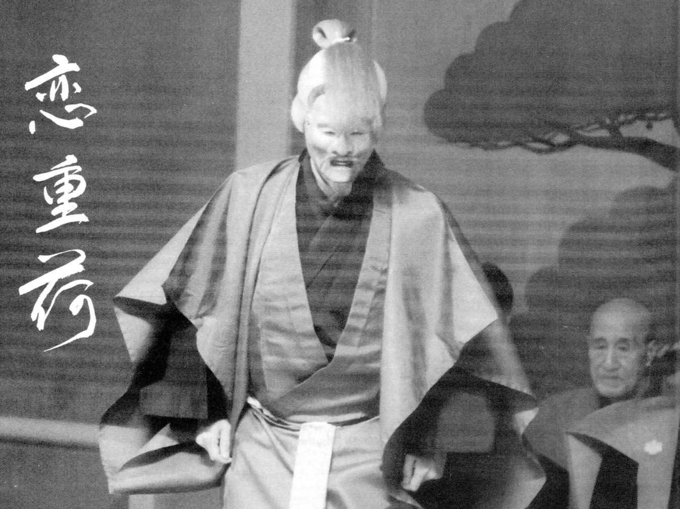 Alter Gärtner im Nō-Spiel „Koi no omoni“ © Umewaka Kennōkai, 1993