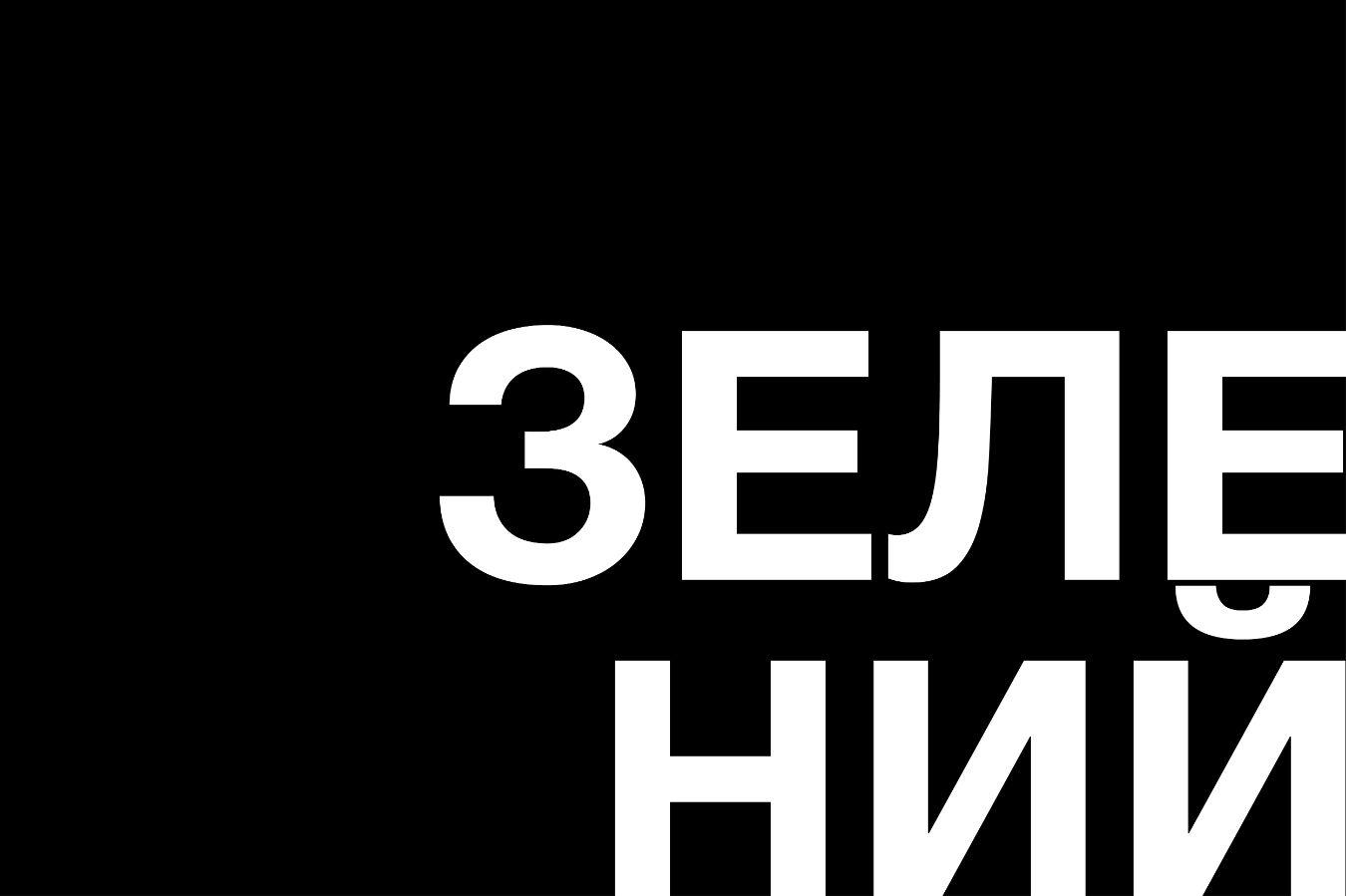 Green Treffen auf Ukrainisch in weißer Schrift auf schwarzem Hintergrund