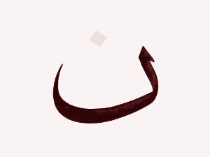 „Nur“ © Catherine Christer Hennix